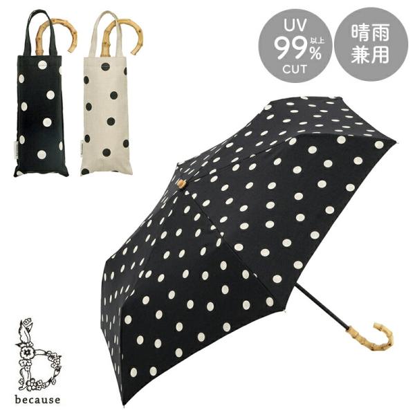 日傘  傘 かさ 晴雨兼用 晴雨兼用傘 折り畳み 折りたたみ ドット リネン風 天然素材 バンブーハンドル