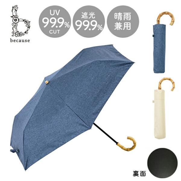 because 日傘 傘 かさ 晴雨兼用 晴雨兼用傘 折り畳み 折りたたみ PU  
