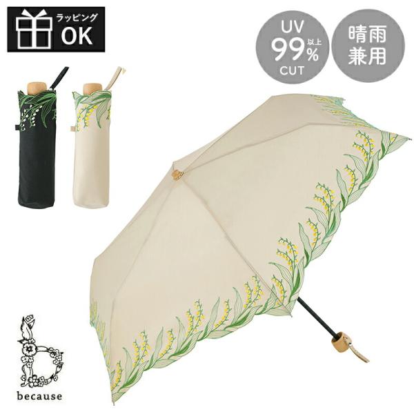 because 日傘 傘 かさ 晴雨兼用 晴雨兼用傘 折り畳み 折りたたみ
