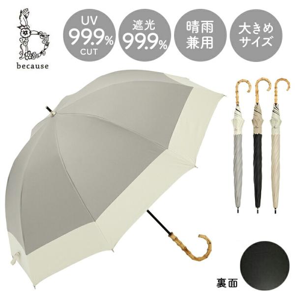 because 日傘 晴雨兼用 長傘 PUバイカラー ラージ バンブー