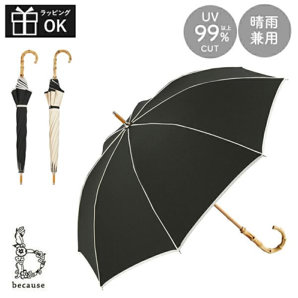 どんなシーンでも活躍するシンプルだけどおしゃれなパイピングの日傘。突然の雨にも対応できる晴雨兼用です。【商品詳細】商品名：because 日傘 プレーンパイピング素材：生地/ポリエステル100％（防水はっ水加工）ハンドル/バンブー生産国：中...
