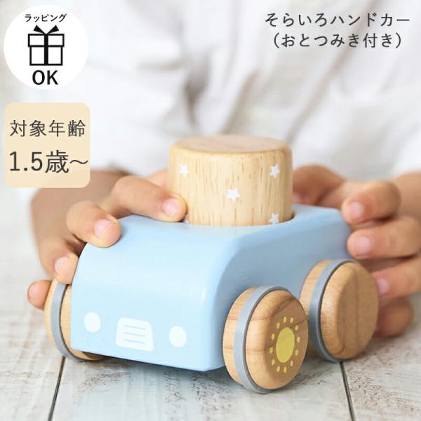 NICHIGAN（ニチガン） そらいろハンドカー おとつみき付き ハンドカー