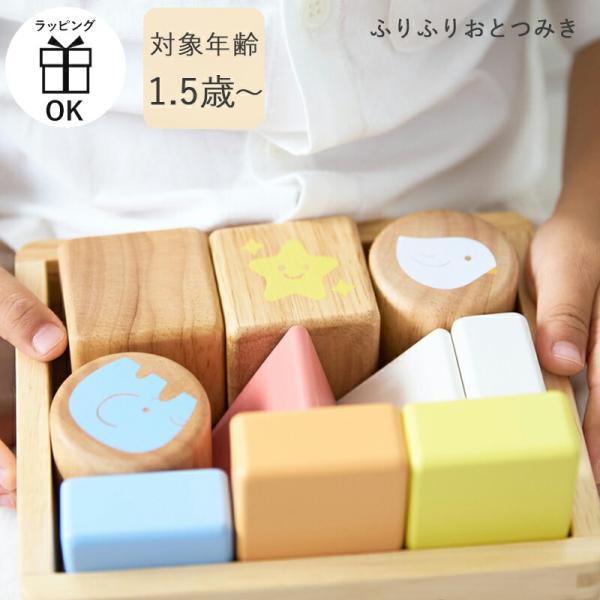 振るとカラカラとやさしい音が鳴る赤ちゃんの好奇心を刺激する木のおもちゃ可愛らしいイラストと温かみのある色合いで視覚と触覚を同時に楽しませ、五感を育む「ふりふりおとつみき」。遊びを通して手先の器用さが自然と身に付き、お子さまの成長を優しく見守...