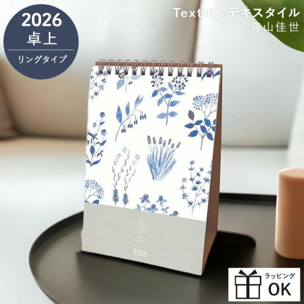 カレンダー 2026 卓上 青山佳世 Textlife テキスタイル 2026年 卓上