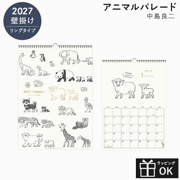 【ご予約8月中旬入荷予定】 2027 カレンダー 壁掛け 2027年 アニマルパレードカレンダー 中島良二 2027 Ryoji