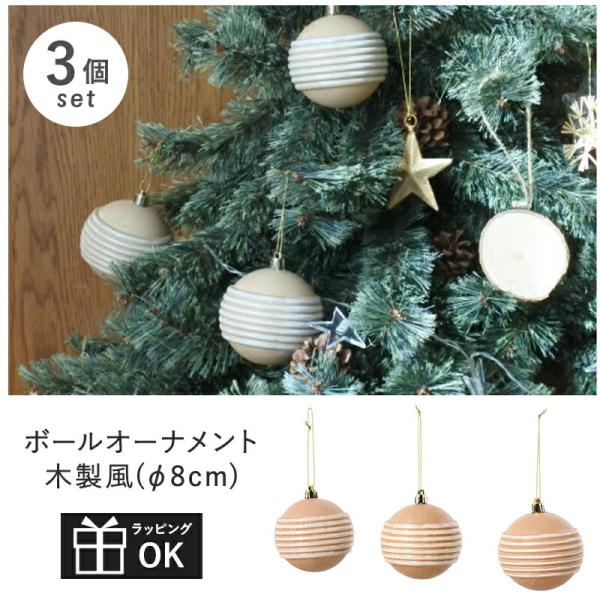 木製風のおしゃれな大きいボールオーナメントの3個セット8cm 80mm 3個セット ツリー クリスマスインテリア クリスマスグッズ ディスプレイ オブジェ 置物 クリスマス雑貨 北欧 インテリア 装飾