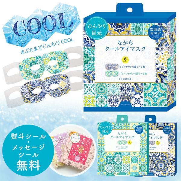 ほんやら堂 プチギフト 退職 クール アイマスク 冷たい 【メッセージ