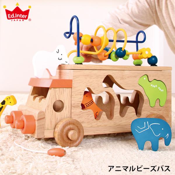 木製おもちゃのあたたかみと、おしゃれなデザインが人気の木製おもちゃシリーズ。遊びながら形や色を学んだり、お子様の発想力を育てる工夫が詰まっています♪こちらのアニマルビーズバスは、「引っぱる、型はめ、ビーズ遊び」の３種類の遊びが楽しめます。サ...