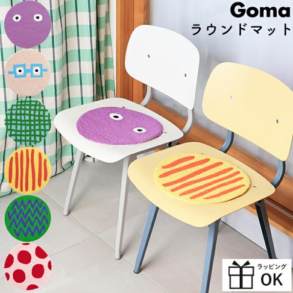 Goma ラウンドマット チェアパッド 丸 洗える 滑り止め チェアクッション チェアマット 座布団 33cm 椅子 チェア マット 顔
