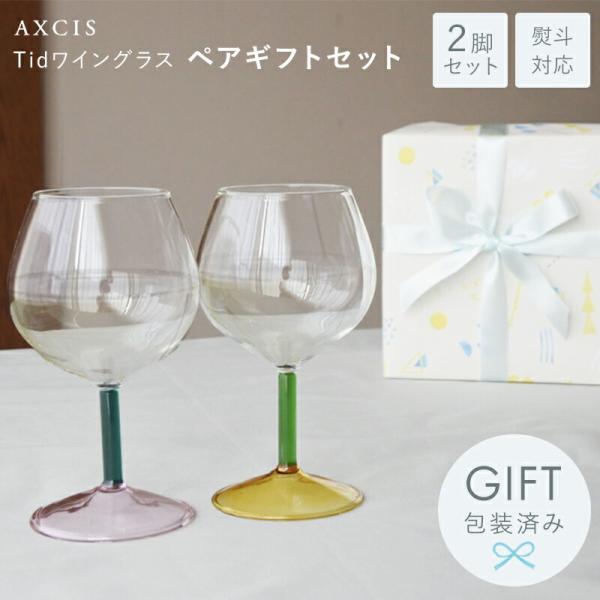 AXCIS（アクシス） ワイングラス ペアワイングラス ギフトセット