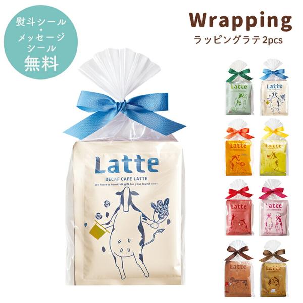 ラテ　他の方はご購入お控えください プチギフト コーヒー カフェラテ 退職 引越 【メッセージシール無料