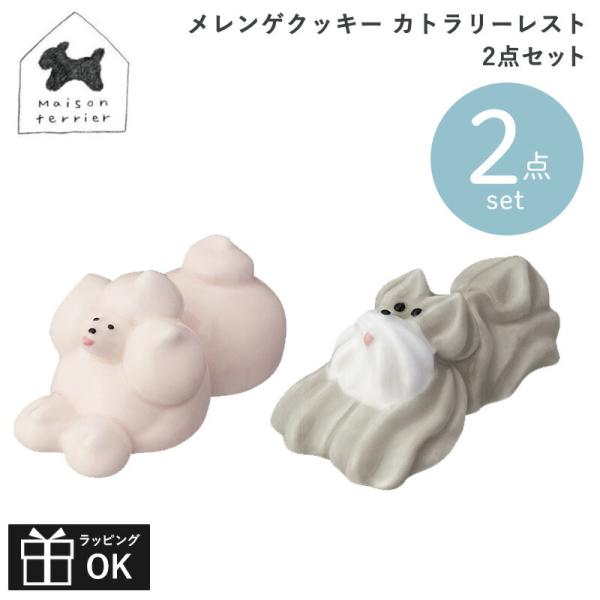 DECOLE（デコレ） Maison terrier メゾンテリア カトラリーレスト 2点