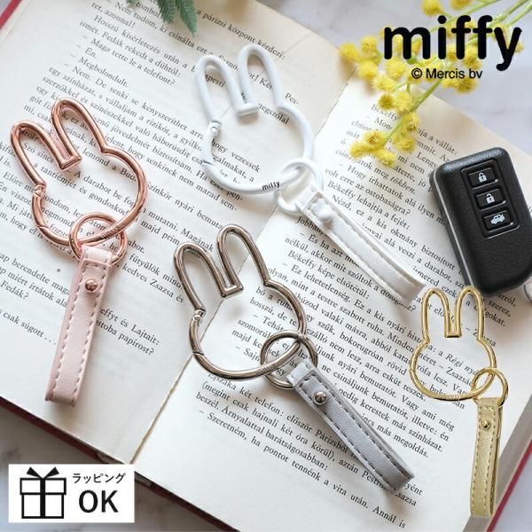 Miffy（ミッフィー） カラビナ スマートキーホルダー ダイカット