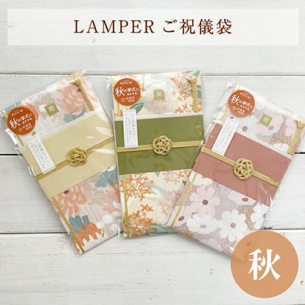 秋の挙式にぴったり！落ち着いた秋をイメージしたご祝儀袋おしゃれ かわいい LAMPER dress up コスモス 秋桜 金木犀 キンモクセイ 菊 キク ガイドシート付 短冊