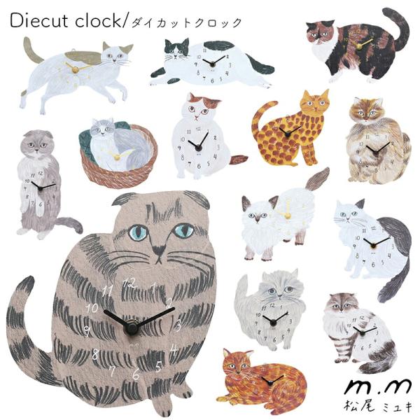 松尾ミユキ ダイカットクロック ウォールクロック 掛け時計 壁 壁掛け