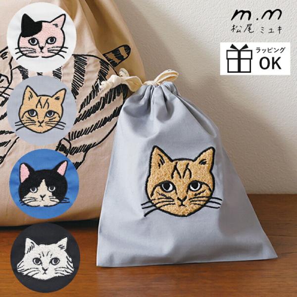 モコモコとした刺繍の猫がかわいい！使い勝手のよい巾着袋松尾ミユキさんの描く線画の猫をモコモコとした刺繍で表現しました。扱いやすい薄手の綿100％の生地で、ポーチとしてコスメを入れたりするのはもちろん、お子様のコップ袋としてもぴったりなサイズ...
