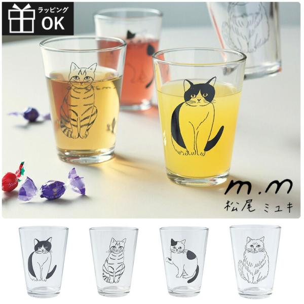松尾ミユキさんの描く線画のネコ達をプリントした、持ちやすいサイズのグラスです。いろんなネコを集めたくなるデザイン展開も魅力的で、贈り物としても喜ばれそう。【商品詳細】商品名：松尾ミユキ ミニグラス 6.5oz素材：ガラスサイズ：約直径7×高...