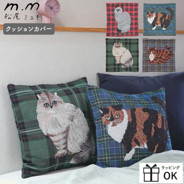 松尾ミユキ クッションカバー ねこ 猫 ネコ ゴブラン織り 45×45