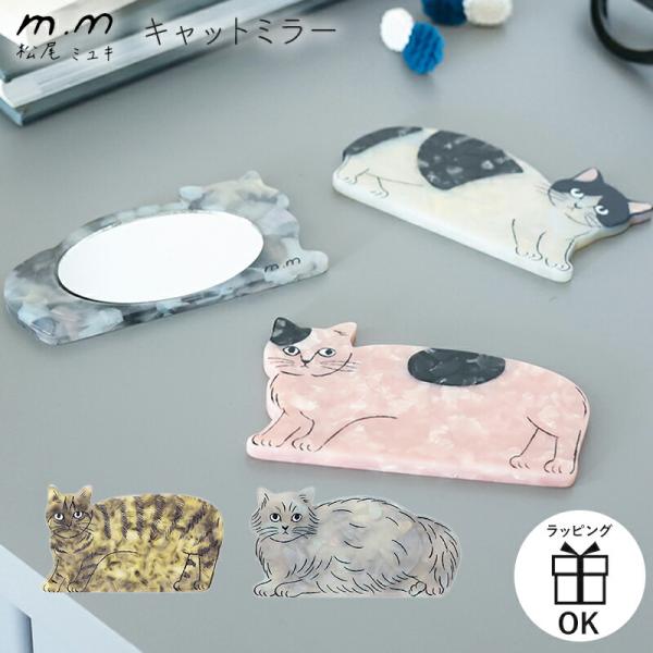 松尾ミユキ 鏡 ミラー コンパクトミラー かわいい 猫 ネコ ねこ cat