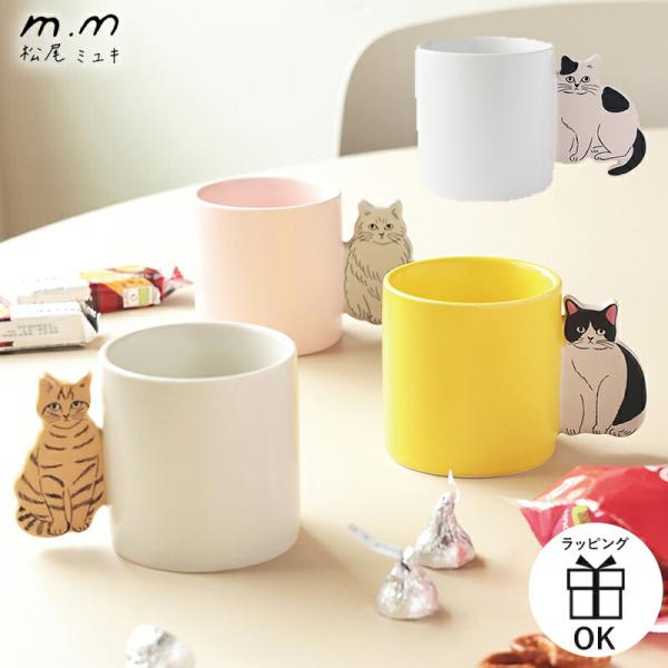 松尾ミユキ マグカップ コップ マグ カップ キャットハンドルマグ 食器