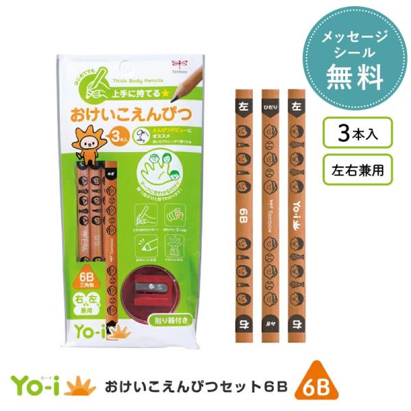 他サイト： 鉛筆 えんぴつ 子ども用 YO-i ヨーイ おけいこえんぴつセット 【メッセージシール無料】 トンボ ippo! かきかた えんぴつの商品画像