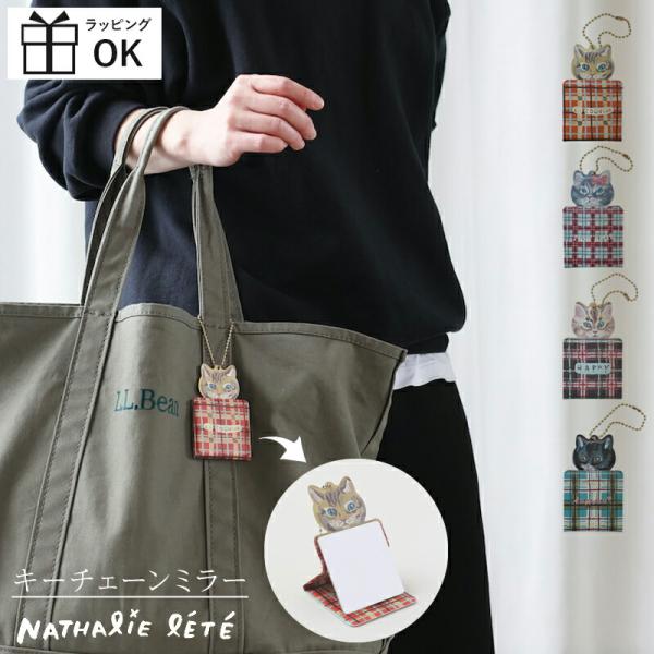 ナタリーレテの描くキュートなネコ×チェックのチャームミラー。パリ生まれのデザイナー、大人気のナタリーレテからミニミラーがついたキュートなキーチャームが登場しました！マグネット開閉、スタンド仕様でも使用可能、割れない素材のミラー使用と見た目だ...