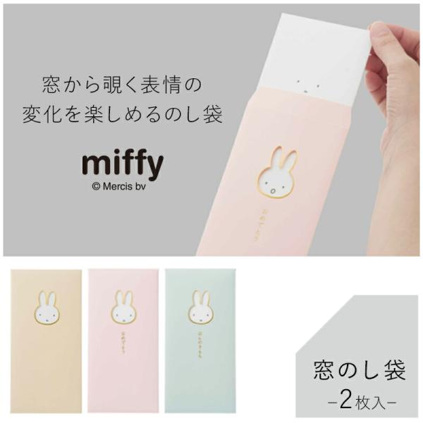 miffy 窓のし袋窓から覗く表情の変化を楽しめるミッフィーのし袋窓から覗く表情を自由に差し替えて、表情の変化を楽しめるのし袋。ミッフィーの可愛らしさが際立つやさしい色合いで仕上げられています。相手に気持ちを贈るだけでなく、楽しいコミュニケ...