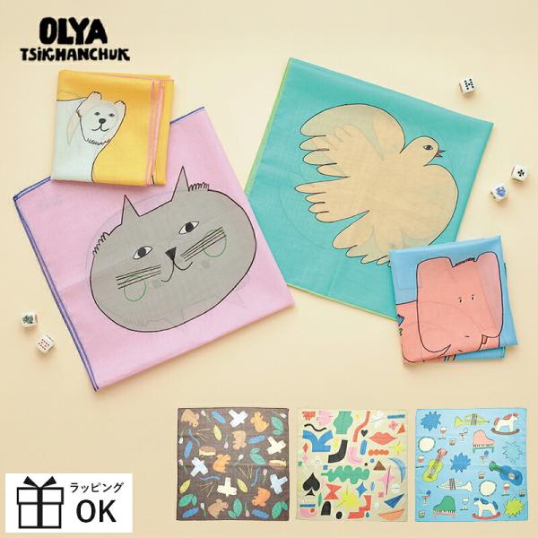 Olya オリヤ ハンカチ クロス 動物 アニマル 大判 60cm×60cm お弁当包み お弁当 インテリア ファッション ストール