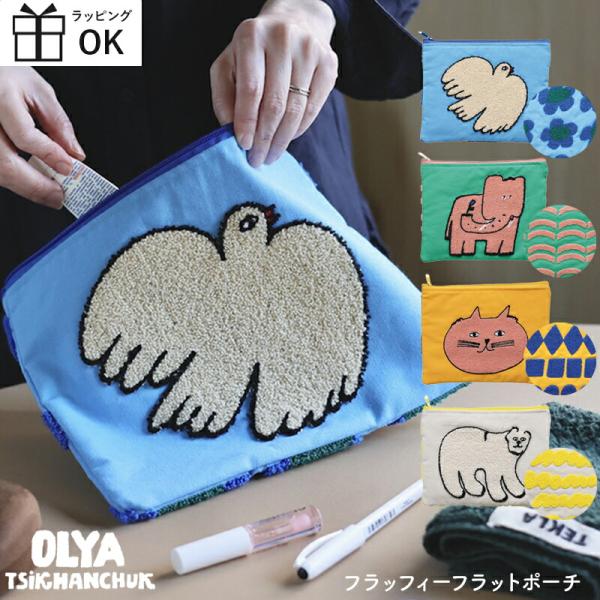 フィンランドからキュートでハッピーなポーチが届きました！フィンランド在住のオリヤが描くイラストがとってもかわいいポーチの登場です。表面はなんともいえない表情の動物たちが、裏面にはカラフルなモチーフがモコモコとした手触りの刺繍で表現されていま...