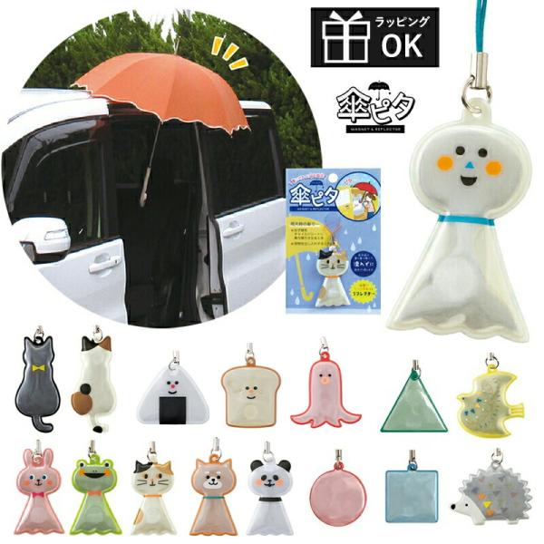 雨の日に 傘を持ったまま車で荷物を出し入れしたり、子どもを抱っこしたりする時に「両手が使えたらいいのに！」と困ったことはありませんか？そんなシチュエーションで役に立つこの傘ピタ。車にピタっとくっつけて傘を固定すれば、雨にぬれず両手を使うこと...