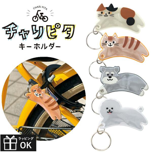 チャリピタキーホルダー キーホルダー 自転車 マグネット リフレクター デコレ DECOLE 自転車 鍵 かぎ カギ 磁石 反射板 猫