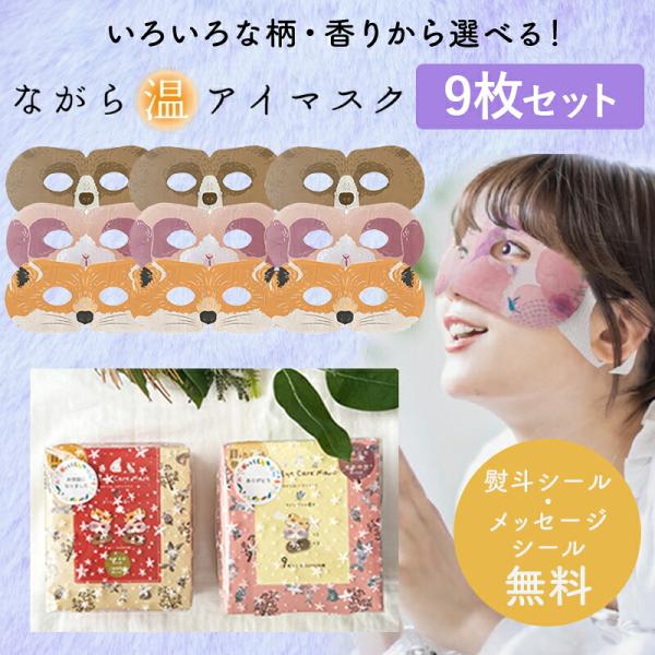 プチギフトにも！ながら温アイマスク 9枚セットプチギフト 退職 引越 雑貨 ながら温アイマスク 9枚セット 【メッセージシール無料】 ほんやら堂 ほっとアイマスク ホットアイマスク