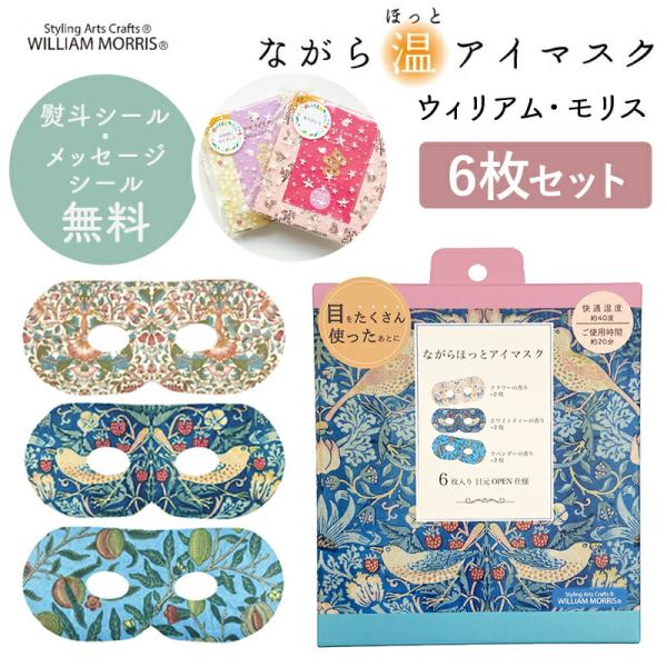 ながら温アイマスクウィリアム・モリス柄アソート6枚入りウィリアム・モリスの人気柄が新登場♪当店オリジナルの無料のメッセージシールで、さりげなくメッセージを添えて…シリーズ累計販売数1010万個を更新中！「ながら温アイマスク」とは、何か好きな...