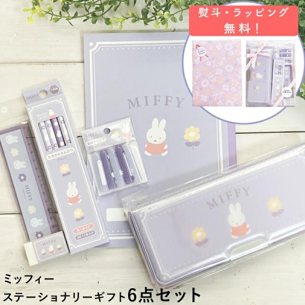 Miffy（ミッフィー） ステーショナリーギフトセット miffy MIFFY