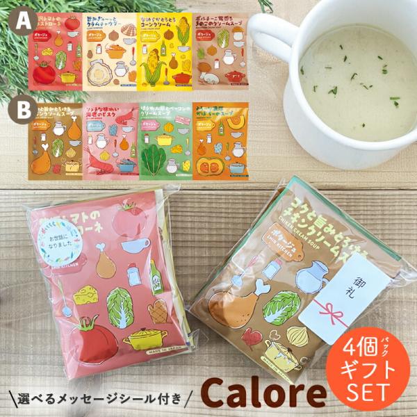 人気のスープの4つの味を組み合わせた、当店だけのオリジナルセットです。4種類のスープがひとつずつ入っています。贈られた方に「いろんな味を楽しんでもらいたい」という気持ちを込めて作りました。ちょっとしたお返しや御礼、お配りギフトに便利なプチプ...