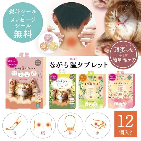 貼るだけ簡単♪じわ〜っと温感 ながら温タブレット 12個入貼るだけ 温め 足 首 手首 耳まわり 整える 温活 ながら 癒し 1000円くらい