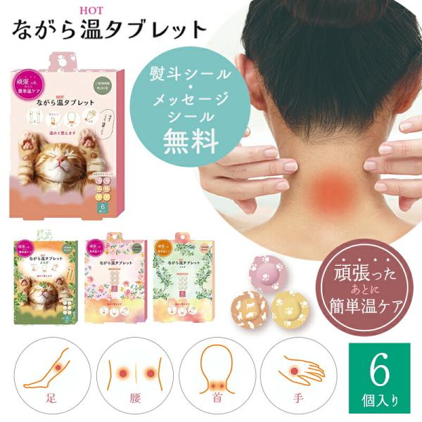 頑張ったあとに簡単温ケア！ながら温タブレット 6個入り貼るだけ 温め 足 首 手首 耳まわり 整える 温活 ながら 癒し 500円くらい