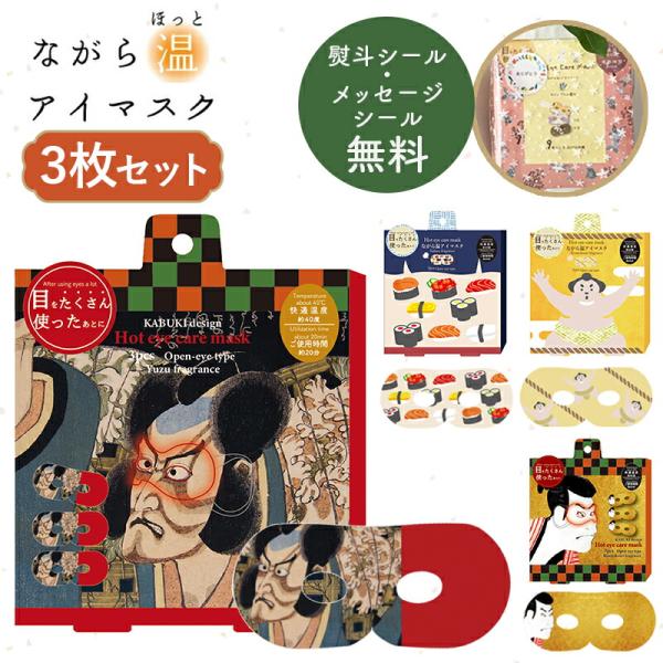 ほんやら堂 プチギフト 退職 引越 雑貨 ながら温アイマスク 同柄3枚