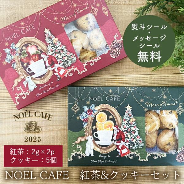 プチギフト クリスマス 紅茶 ティー クッキー セット 【メッセージ