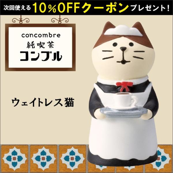 コンコンブル 純喫茶コンブル 新作 18 デコレ ウェイトレス猫 新作 18 デコレ Concombre あすつく Zcb ひだまり雑貨店サニースタイル 通販 Yahoo ショッピング