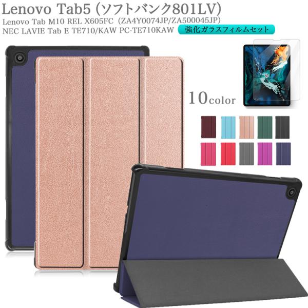 ソフトバンク レノボ Lenovo tab5 ケース 強化ガラスフィルム タッチペン付 softbank 801LV M10 REL NEC TE710KAW  オートスリープ機能付 シンプル カバー