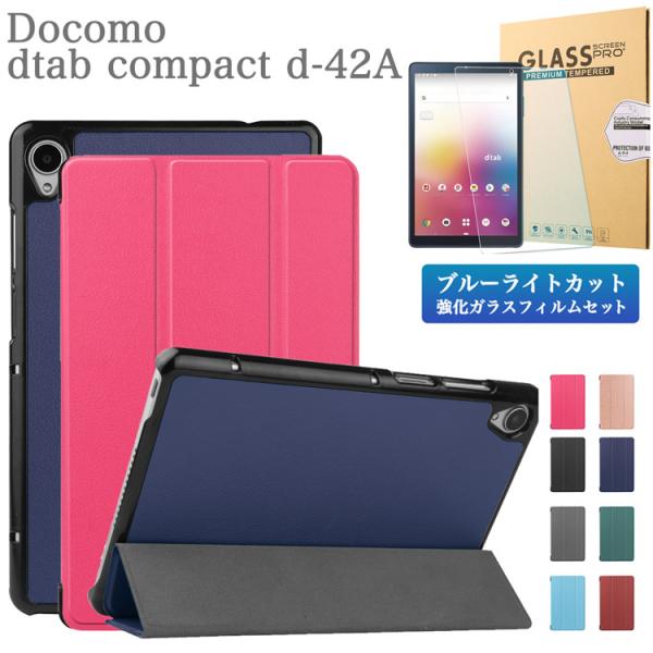 ブルーライトカット強化ガラスフィルム・タッチペン付 docomo dtab compact d-42A ケース カバー ディータブ d42a 薄型 3つ折りPUレザー オートスリープ機能有