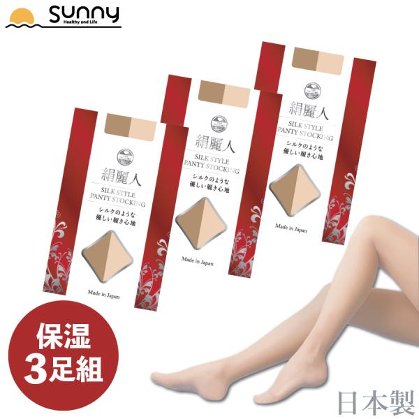【レビュープレゼント中】絹麗人 SILK STYLE PANTY STOCKING 3足組 送料無料 ストッキング 保湿 保温 シルクプロテイン UVカット 紫外線 抗菌 防臭 日本製