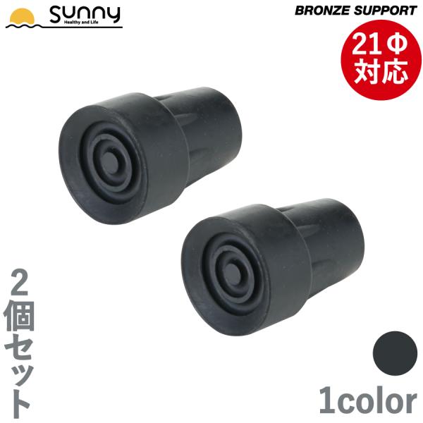 ロフストランドクラッチ BRONZE SUPPORT専用ゴムチップ 2個セット SULC-BS9001 あす楽 先ゴム 松葉杖 杖 交換用 つえ ステッキ 介護 歩行補助