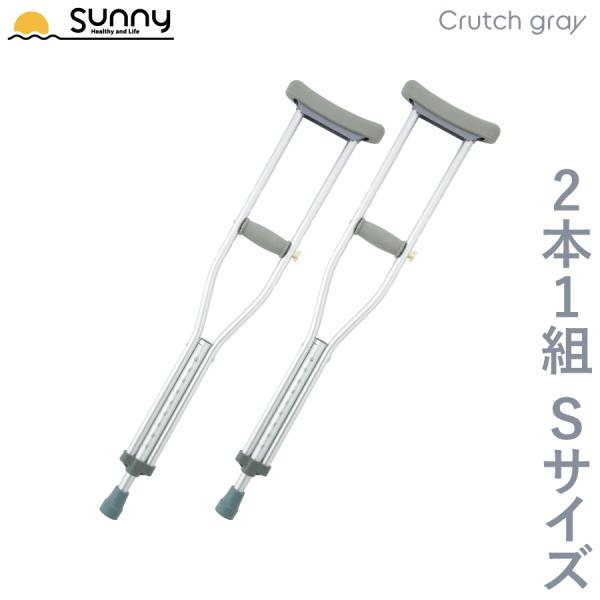 【商品紹介】アルミ軽量松葉杖 Crutch graySサイズ 2本1組急なアクシデントや事故により必要となる松葉杖。近所のショッピングモールやホームセンターでは中々売っていないし、病院での購入やレンタルは高価なため、数ヶ月しか使わないのに勿...