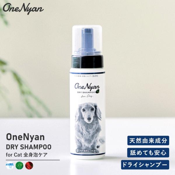 【商品紹介】OneNyan ドライシャンプー 犬用OneNyanシリーズは、安心の日本製、ペットに合わせた天然成分を配合。大切な家族のために、カラダにやさしいペットケアシリーズです。水で洗い流さないペット用の泡シャンプー。ウォーターレスなの...