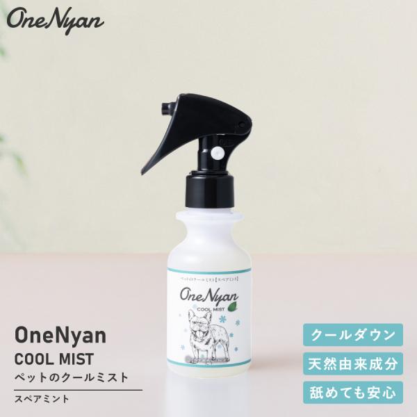 OneNyan COOL MIST 犬・猫用 100mlワンニャンシリーズ／ペットのクールミスト舐めても安心／天然由来成分100％ドッグランやお散歩時の熱中症対策に。清涼感を感じるハーブを配合したボディスプレーでひんやりと快適クールダウン。...
