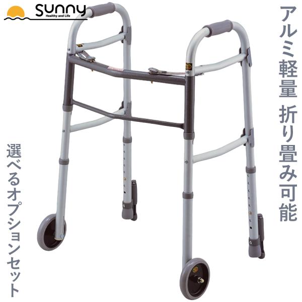 アルミ軽量固定型歩行器 オプションセット 0402-SW7713+ 送料無料 あすつく 歩行器 固定型 介護 歩行補助 ホイール 伸縮 長さ調整 折りたたみ 折り畳み