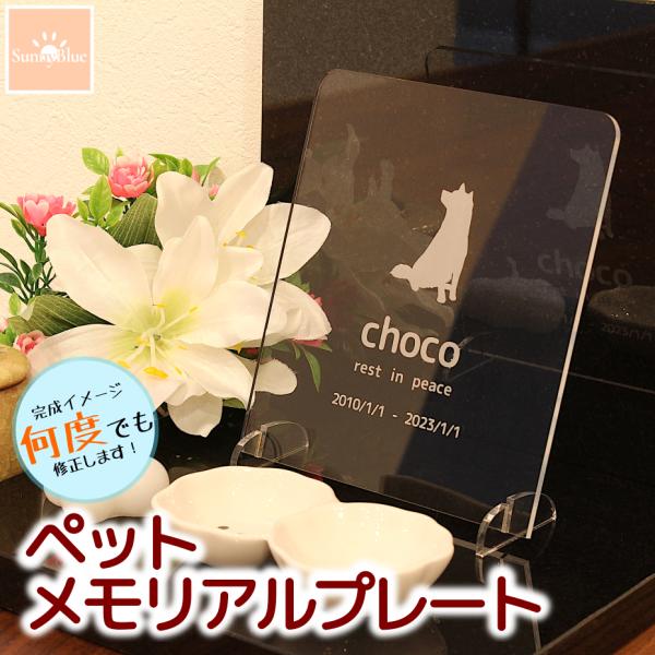 アクリルで製作された世界に一つだけのペットのメモリアルプレートです！国内で彫刻加工をしているため、デザイン確定後5営業日以内に発送が可能です。※年末年始を除く幅130mm , 高さ150mm , 厚さ3mm のアクリルのメモリアルプレートで...