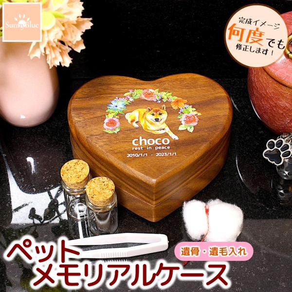 高級感のある胡桃の木で製作された世界に一つだけのメモリアルケースです！国内で加工をしているため、デザイン確定後５営業日以内に発送が可能です。※年末年始を除く